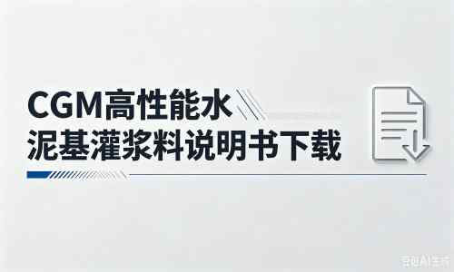 宜城厂家：CGM高性能水泥基灌浆料说明书PDF（纯白无LOGO）